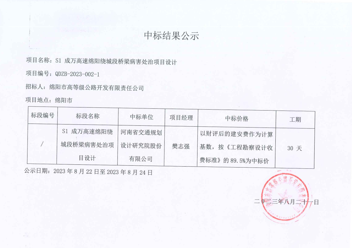 S1成萬高速綿陽繞城段橋梁病害處治項目設計中標結果公示.png